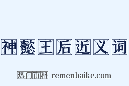 神懿王后近义词是什么意思的图片